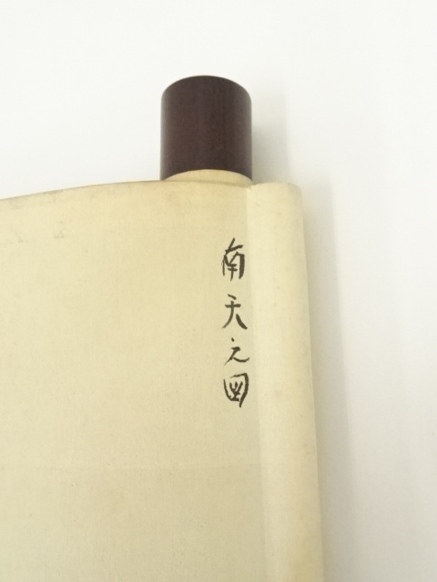 道具 ] - 道具 山吉頼奇筆 南天図 肉筆紙本掛軸（井波六華識箱